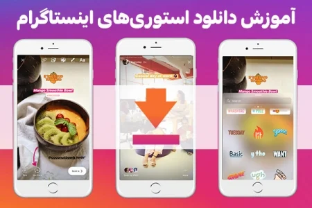 آموزش دانلود استوری‌های اینستاگرام - دیجینوی