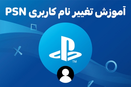 آموزش تغییر نام کاربری PSN - دیجینوی