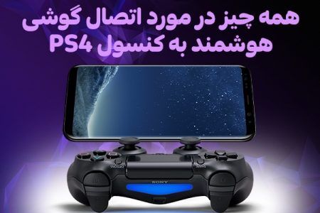 همه چیز در مورد اتصال گوشی هوشمند به کنسول PS4 - دیجینوی