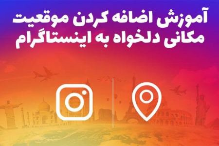 آموزش اضافه کردن موقعیت مکانی دلخواه به اینستاگرام - دیجینوی