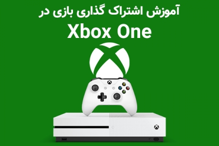 نحوه اشتراک گذاری بازی در کنسول Xbox One - دیجینوی