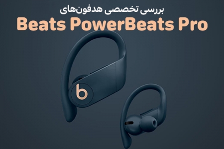 بررسی تخصصی هدفون‌های Beats PowerBeats Pro - دیجینوی