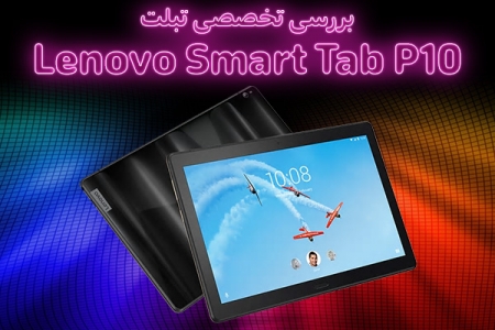 بررسی تخصصی تبلت Lenovo Smart Tab P10 - دیجینوی