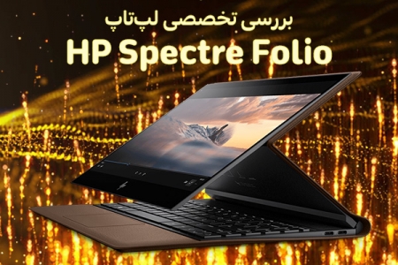 بررسی تخصصی لپ‌تاپ HP Spectre Folio - دیجینوی