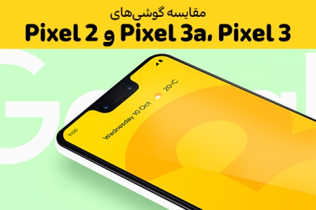 مقایسه گوشی‌های Pixel 3a، Pixel 3 و Pixel 2 - دیجینوی