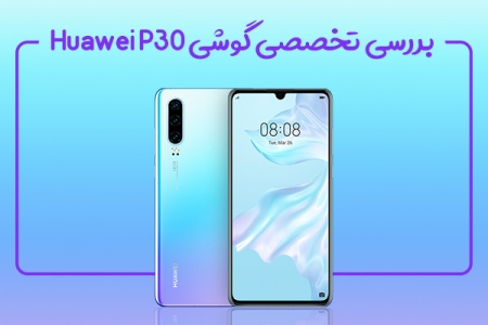 بررسی تخصصی گوشی Huawei P30 - دیجینوی