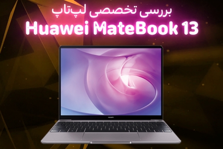 بررسی تخصصی لپ‌تاپ Huawei MateBook 13 - دیجینوی