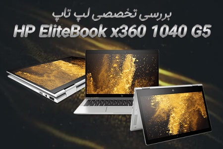 بررسی تخصصی لپ‌تاپ HP EliteBook x360 1040 G5 - دیجینوی