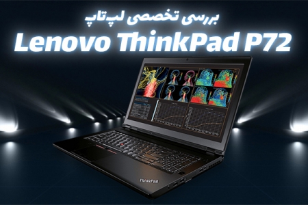 بررسی تخصصی لپ‌تاپ Lenovo ThinkPad P72 - دیجینوی