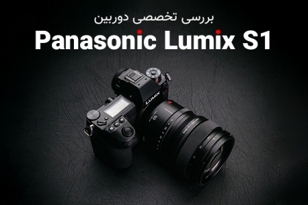 بررسی تخصصی دوربین Panasonic Lumix S1 - دیجینوی