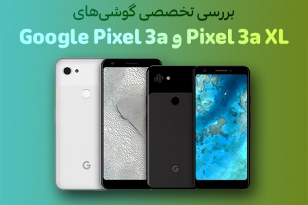 بررسی تخصصی گوشی‌های Google Pixel 3a و Pixel 3a XL - دیجینوی