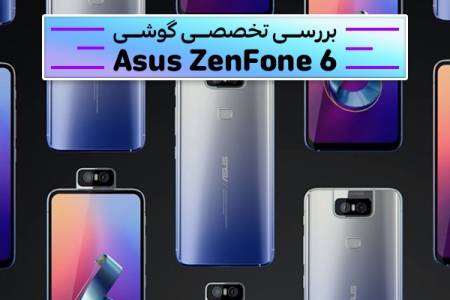 بررسی تخصصی گوشی Asus ZenFone 6 - دیجینوی