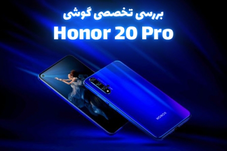 بررسی تخصصی گوشی Honor 20 Pro - دیجینوی