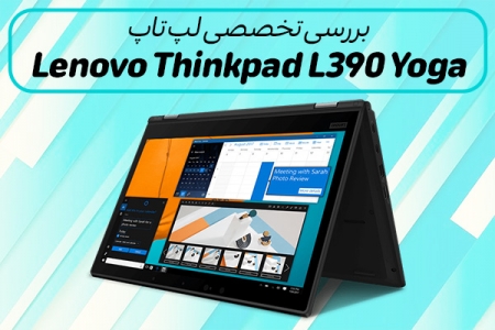 نقد و بررسی Lenovo ThinkPad L390 Yoga - دیجینوی