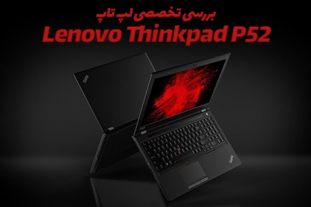 نقد و بررسی Lenovo ThinkPad P52 - دیجینوی