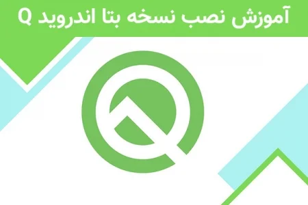 آموزش نصب نسخه بتا اندروید Q - دیجینوی