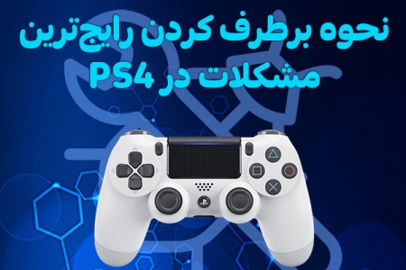 نحوه برطرف کردن رایج‌ترین مشکلات در PS4 - دیجینوی