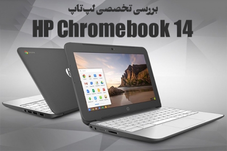 بررسی تخصصی لپ‌تاپ HP Chromebook 14 - دیجینوی