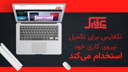 تکفارس نویسنده استخدام می‌کند - دیجینوی