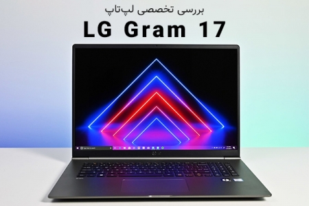 بررسی تخصصی لپ‌تاپ LG Gram 17 - دیجینوی