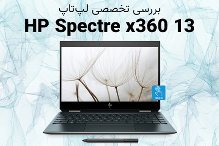 بررسی تخصصی لپ‌تاپ HP Spectre x360 13 - دیجینوی