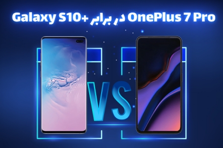 OnePlus 7 Pro در برابر +Galaxy S10 - دیجینوی