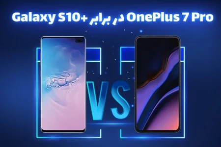 OnePlus 7 Pro در برابر +Galaxy S10 - دیجینوی