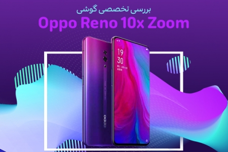 بررسی تخصصی گوشی Oppo Reno 10x Zoom - دیجینوی