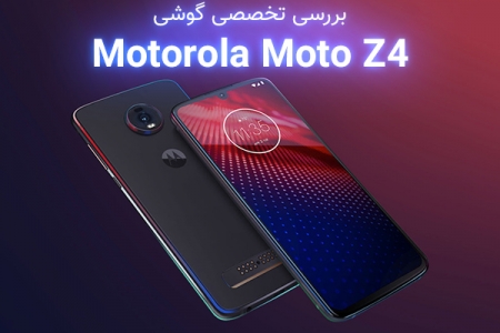 بررسی تخصصی گوشی Motorola Moto Z4 - دیجینوی