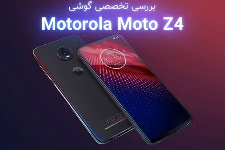 بررسی تخصصی گوشی Motorola Moto Z4 - دیجینوی
