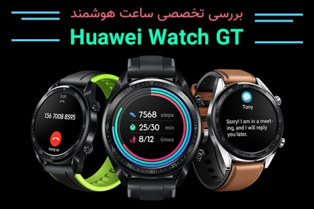 بررسی تخصصی ساعت هوشمند Huawei Watch GT - دیجینوی