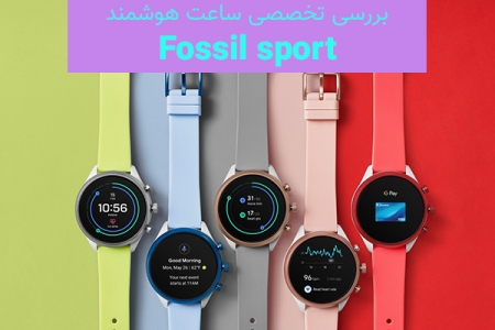 بررسی ساعت هوشمند Fossil sport - دیجینوی