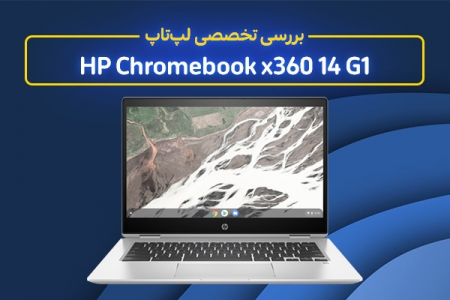 بررسی تخصصی لپ‌تاپ HP Chromebook x360 14 G1 - دیجینوی