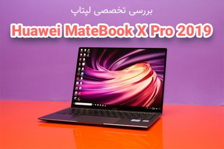 بررسی تخصصی لپتاپ Huawei MateBook X Pro 2019 - دیجینوی