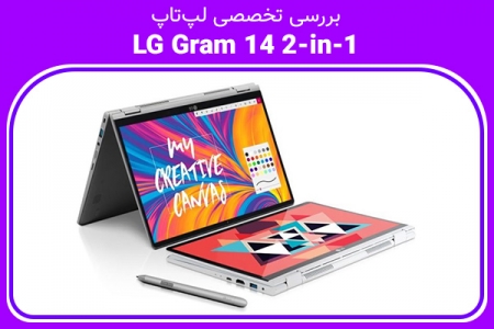 بررسی تخصصی لپ‌تاپ LG Gram 14 2-in-1 - دیجینوی