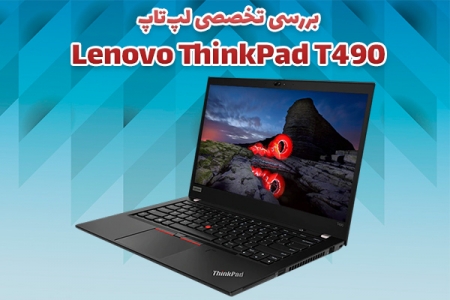 بررسی تخصصی لپ‌تاپ Lenovo ThinkPad T490 - دیجینوی
