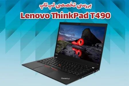 بررسی تخصصی لپ‌تاپ Lenovo ThinkPad T490 - دیجینوی