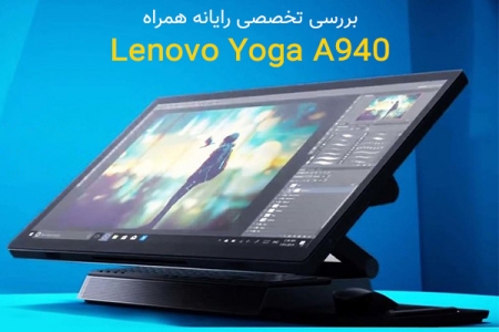 بررسی تخصصی رایانه همراه Lenovo Yoga A940 - دیجینوی