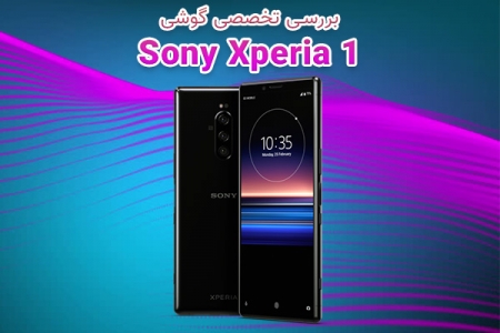 بررسی تخصصی گوشی Sony Xperia 1 - دیجینوی