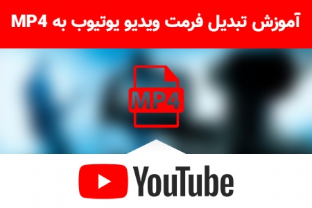 آموزش تبدیل فرمت ویدیو یوتیوب به MP4 - دیجینوی