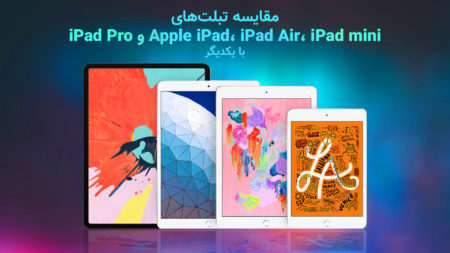 مقایسه تبلت‌های Apple iPad، iPad Air، iPad mini و iPad Pro با یکدیگر - دیجینوی