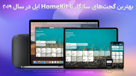 بهترین گجت‌های سازگار با HomeKit اپل در سال ۲۰۱۹ - تکفارس 