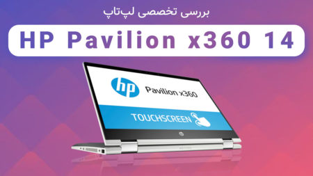 بررسی تخصصی لپ‌تاپ HP Pavilion x360 14 - دیجینوی