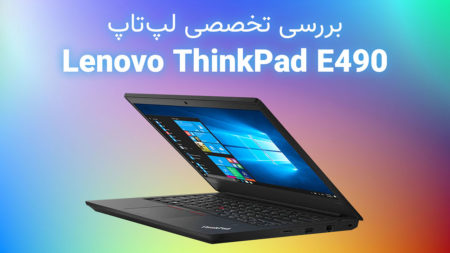 بررسی تخصصی لپ‌تاپ Lenovo ThinkPad E490 - دیجینوی