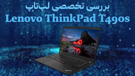 بررسی تخصصی لپ‌تاپ Lenovo ThinkPad T490s - دیجینوی