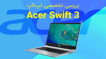 بررسی تخصصی لپ‌تاپ Acer Swift 3 - دیجینوی