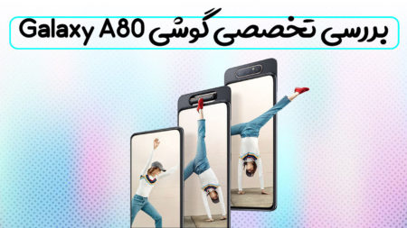 بررسی تخصصی گوشی Galaxy A80 - دیجینوی