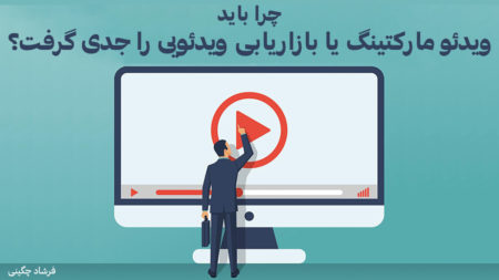 چرا باید ویدئو مارکتینگ یا بازاریابی ویدئویی را جدی گرفت؟ - دیجینوی