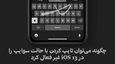 چگونه می‌توان تایپ کردن با حالت سوایپ را در iOS 13 غیر فعال کرد - دیجینوی