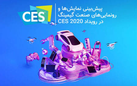 پیش‌بینی‌ نمایش‌ها و رونمایی‌های صنعت گیمینگ در رویداد CES 2020 - دیجینوی